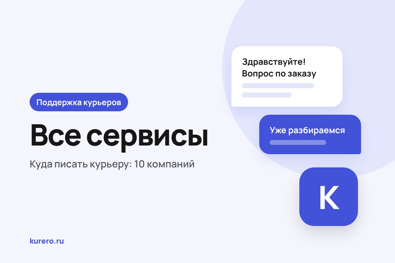 Поддержка курьеров: как связаться с Яндекс Едой, Купером, Самокатом и другими сервисами