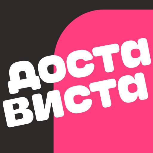 Достависта